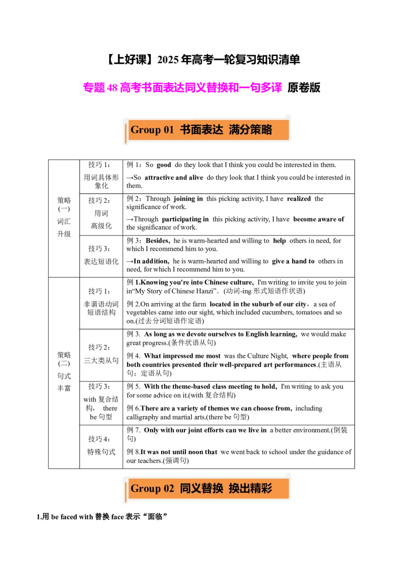 专题48高考英语书面表达同义替换+一句多译（讲案）原卷版_3.2025英语总复习_2025年新高考资料_一轮复习_2025年高考英语一轮复习知识清单