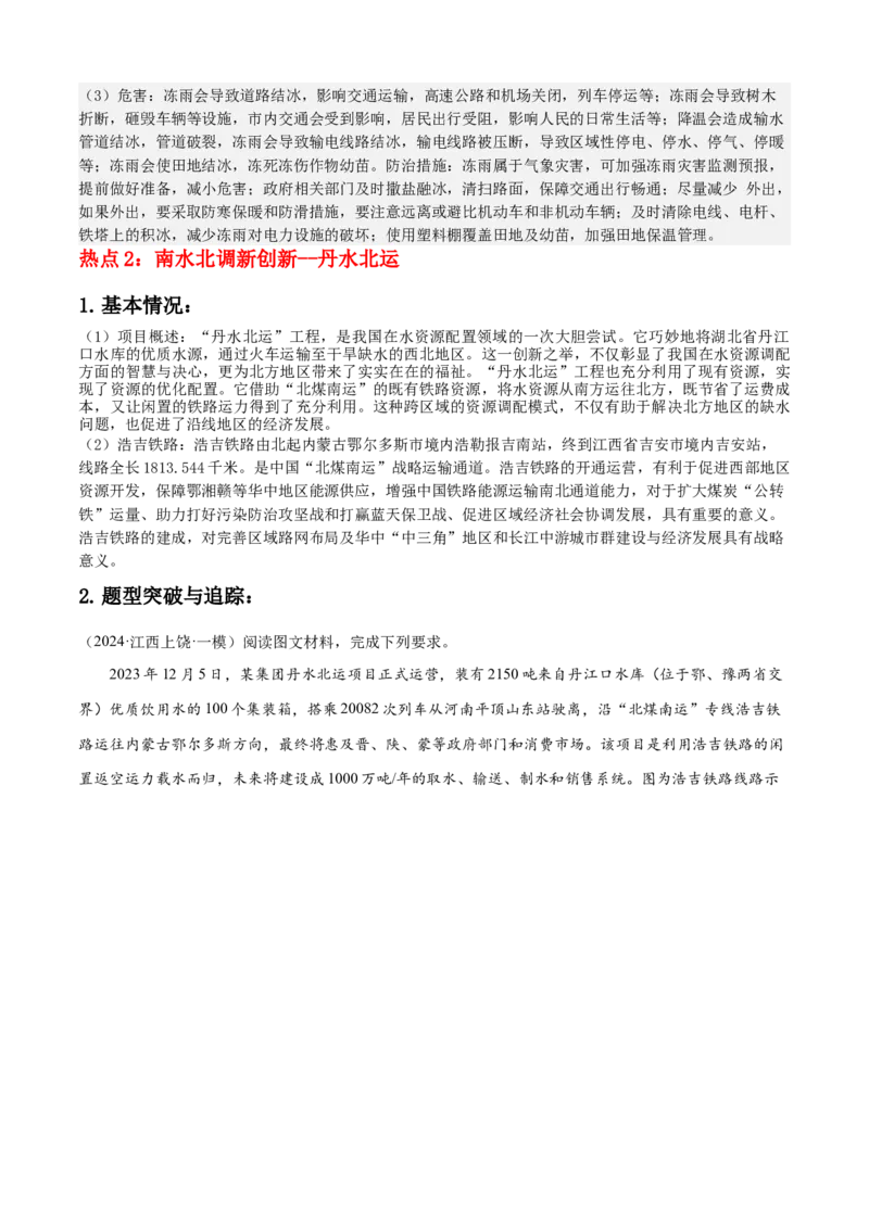秘籍08+抢分通关&mdash;&mdash;高考热点追踪-备战2024年高考地理抢分秘籍（新高考专用）_9.2025地理总复习_2024年新高考资料_5.2024三轮冲刺_备战2024年高考地理抢分秘籍（新高考专用）321831113