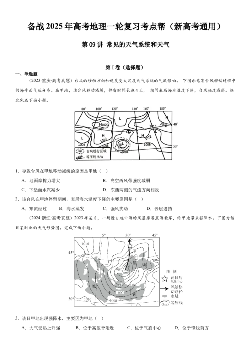 第09讲常见的天气系统和天气（原卷版）_9.2025地理总复习_2025年新高考资料_一轮复习_备战2025年高考地理一轮复习考点帮（新高考通用）