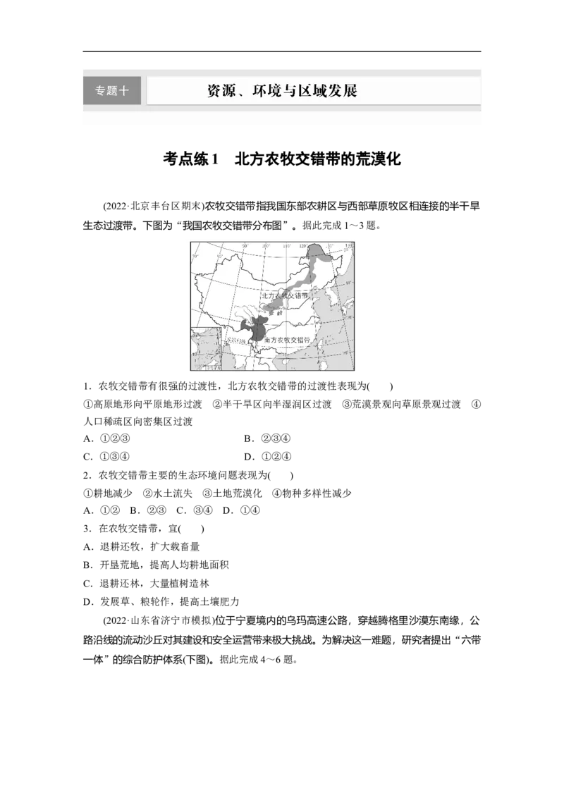 第1部分专题10考点练1　北方农牧交错带的荒漠化_9.2025地理总复习_2023年新高考复习资料_二轮复习_2023年高考地理二轮复习讲义+课件（新高考版）_学生版_二轮专题强化练