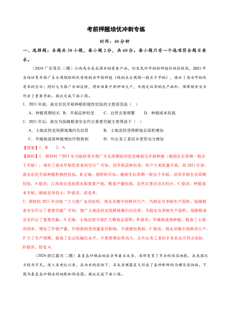 培优冲刺专练04考前押题专练（解析版）_9.2025地理总复习_2024年新高考资料_5.2024三轮冲刺_查漏补缺2024年高考地理复习冲刺过关（新高考通用）