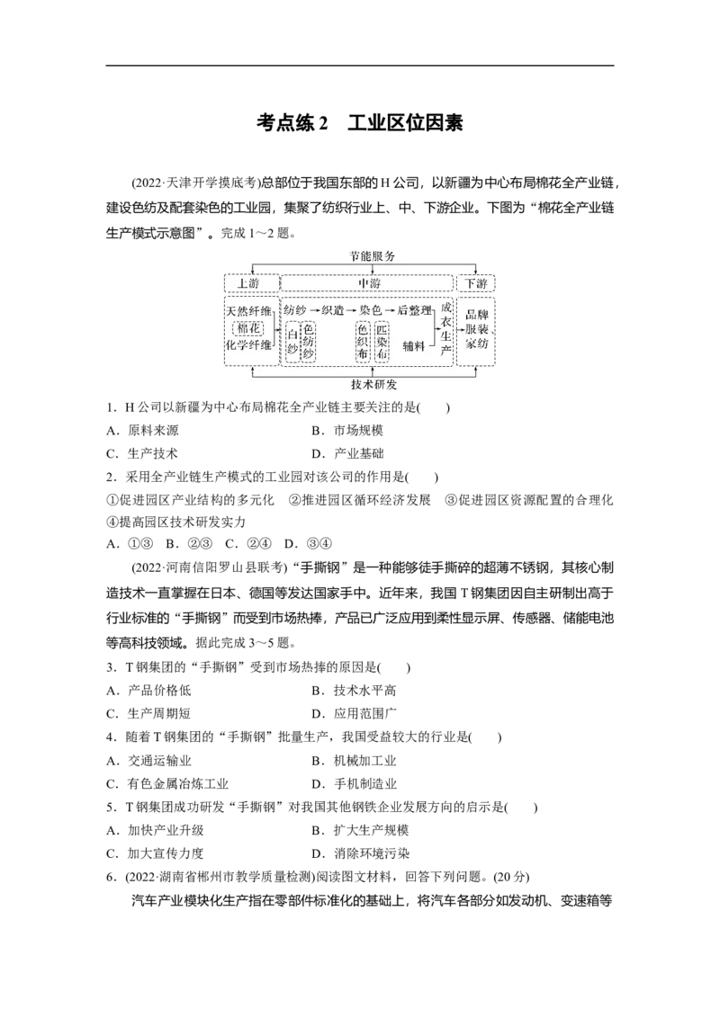 第1部分专题8考点练2　工业区位因素_9.2025地理总复习_2023年新高考复习资料_二轮复习_2023年高考地理二轮复习讲义+课件（新高考版）_2023年高考地理二轮复习讲义（新高考版）_学生版