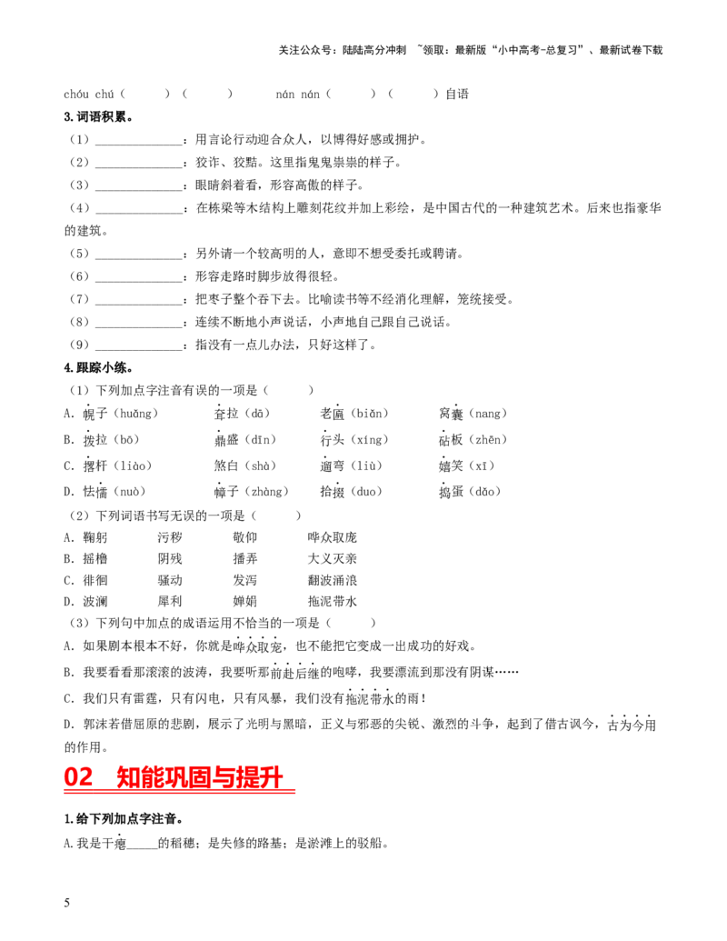 （九下）第一课时字词梳理与整合-备战2024年中考语文一轮复习过教材（统编版）_02中考总复习（2026版更新中）_01-语文-中考总复习_2024年中考资料_一轮复习_教师版（含答案解析）