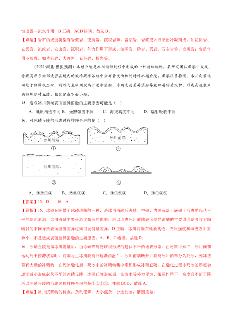 押新高考11地貌形成过程与演变-备战2024年高考地理临考题号押题（新高考通用）（解析版）_9.2025地理总复习_2024年新高考资料_5.2024三轮冲刺