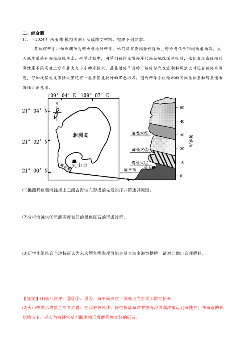 押新高考11地貌形成过程与演变-备战2024年高考地理临考题号押题（新高考通用）（解析版）_9.2025地理总复习_2024年新高考资料_5.2024三轮冲刺