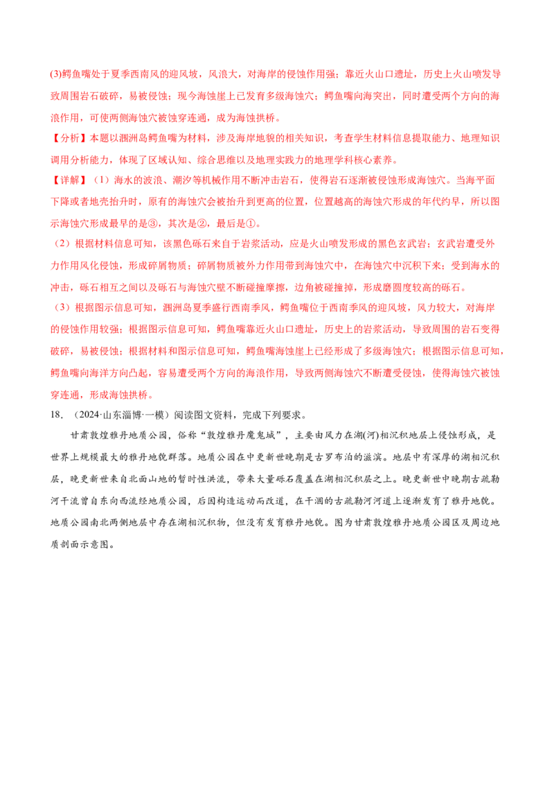押新高考11地貌形成过程与演变-备战2024年高考地理临考题号押题（新高考通用）（解析版）_9.2025地理总复习_2024年新高考资料_5.2024三轮冲刺