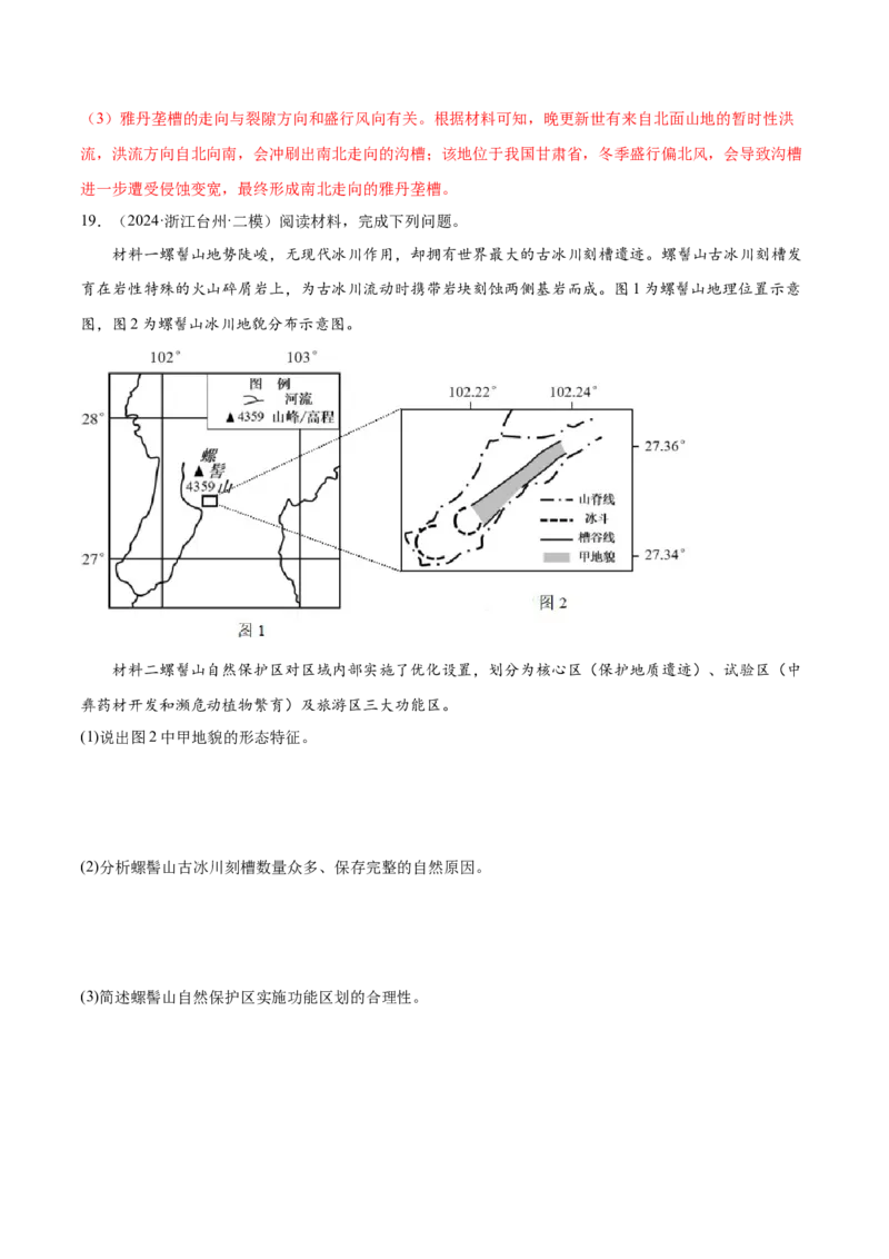 押新高考11地貌形成过程与演变-备战2024年高考地理临考题号押题（新高考通用）（解析版）_9.2025地理总复习_2024年新高考资料_5.2024三轮冲刺