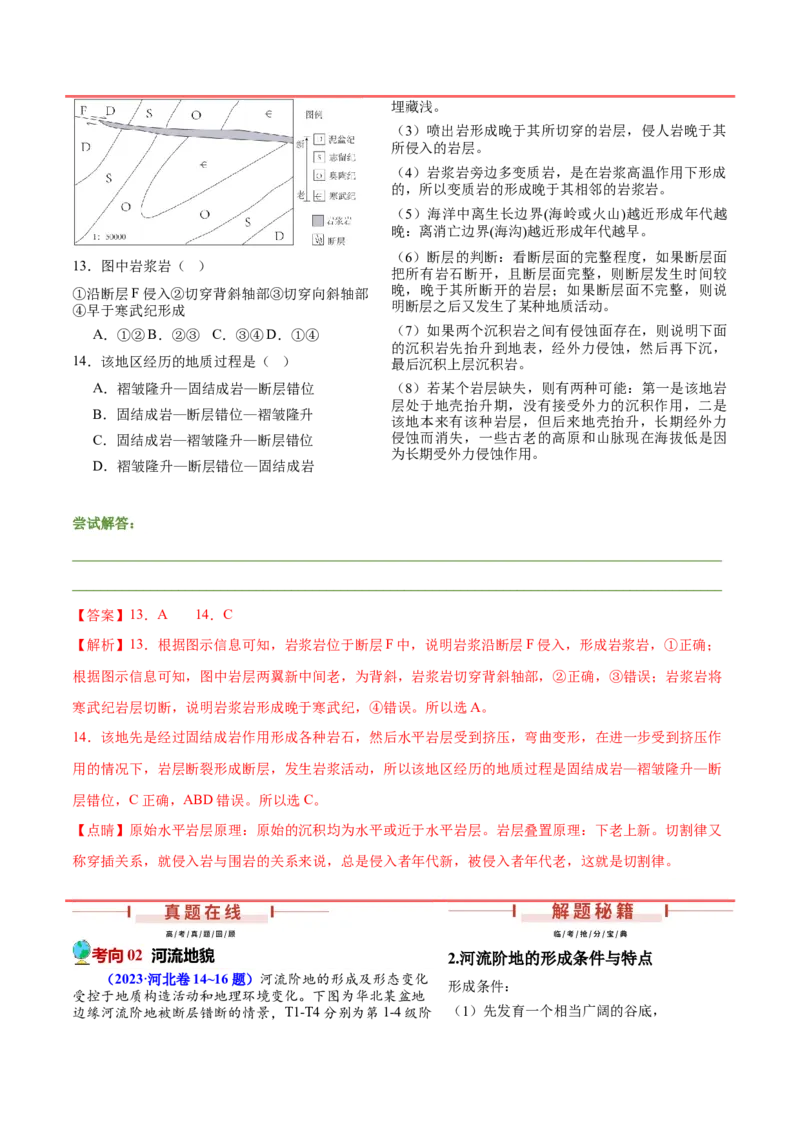押新高考11地貌形成过程与演变-备战2024年高考地理临考题号押题（新高考通用）（解析版）_9.2025地理总复习_2024年新高考资料_5.2024三轮冲刺