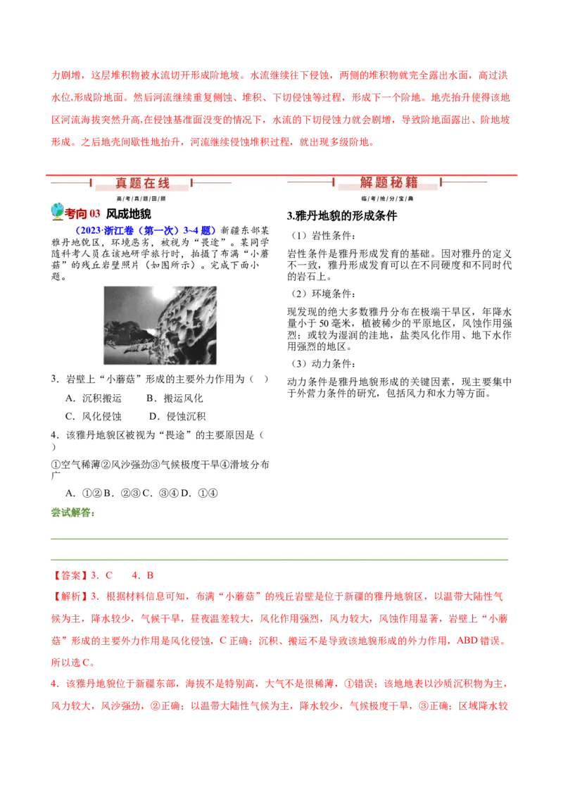 押新高考11地貌形成过程与演变-备战2024年高考地理临考题号押题（新高考通用）（解析版）_9.2025地理总复习_2024年新高考资料_5.2024三轮冲刺