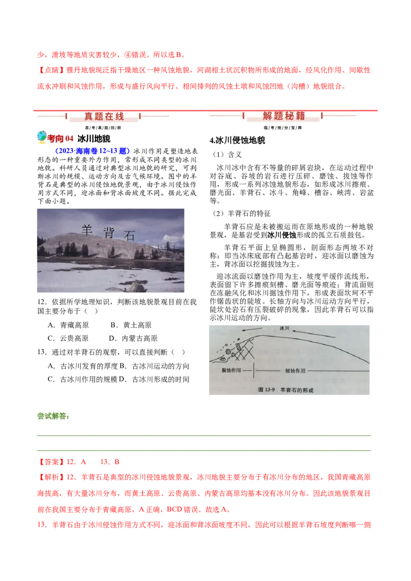 押新高考11地貌形成过程与演变-备战2024年高考地理临考题号押题（新高考通用）（解析版）_9.2025地理总复习_2024年新高考资料_5.2024三轮冲刺