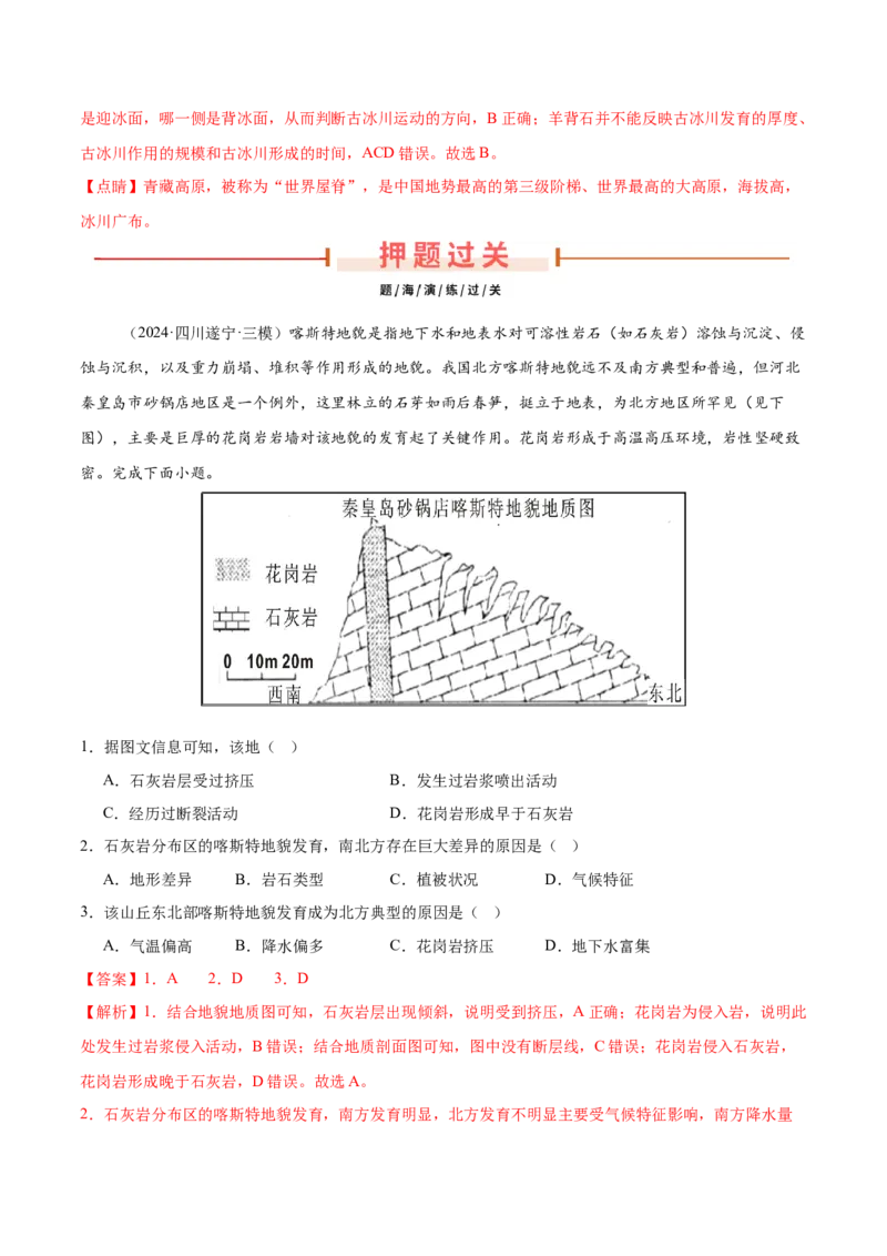 押新高考11地貌形成过程与演变-备战2024年高考地理临考题号押题（新高考通用）（解析版）_9.2025地理总复习_2024年新高考资料_5.2024三轮冲刺
