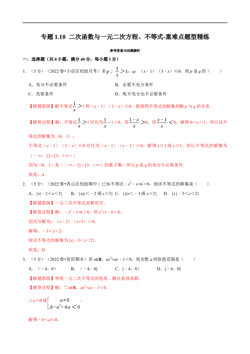 专题1.10二次函数与一元二次方程、不等式-重难点题型精练（举一反三）（新高考地区专用）（解析版）_2.2025数学总复习_2023年新高考资料_一轮复习