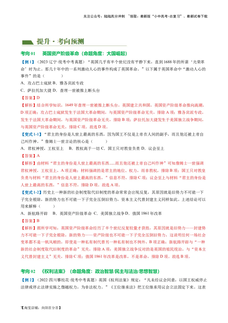 （讲义）专题21资本主义制度的初步确立（解析版）_02中考总复习（2026版更新中）_06-历史-中考总复习_2024年中考复习资料_一轮复习_配套讲义（原卷版+解析版）_教师版（含答案解析）