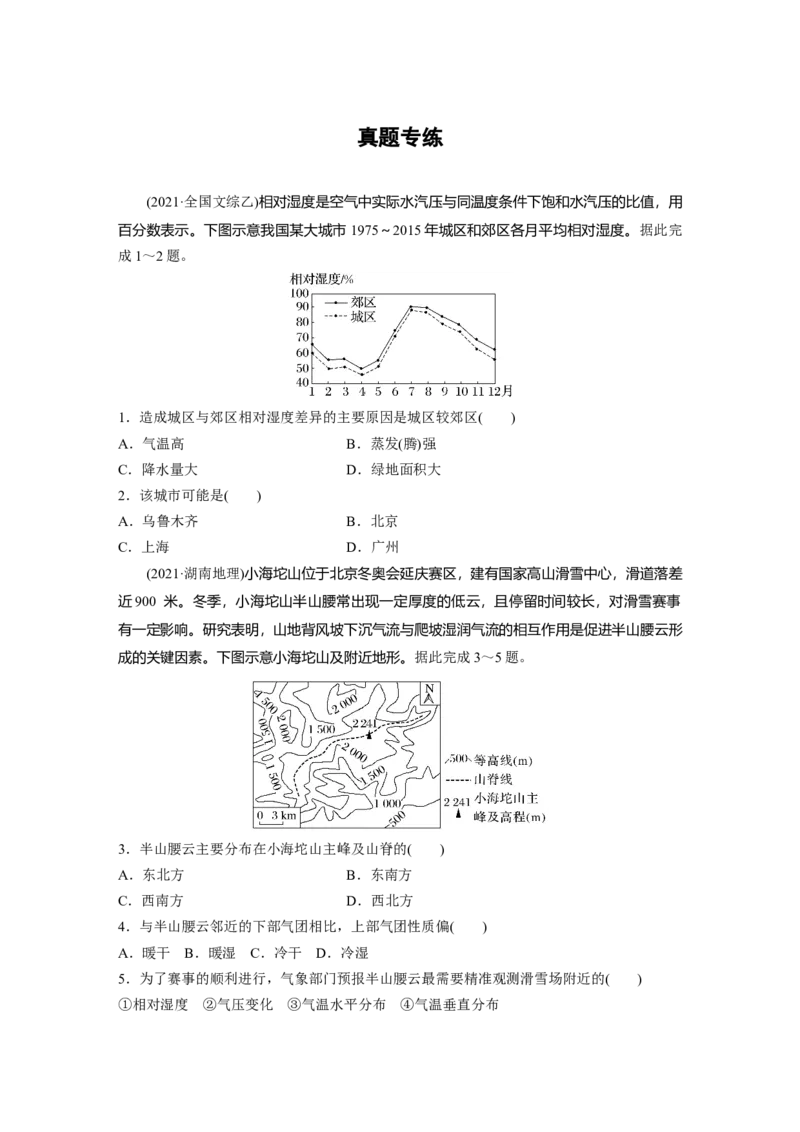 第一部分　第三章　第1讲　真题专练_9.2025地理总复习_2024年新高考资料_1.2024一轮复习_2024年高考地理一轮复习讲义（新人教版）_学生版在此文件夹_一轮复习89练_第一部分　自然地理