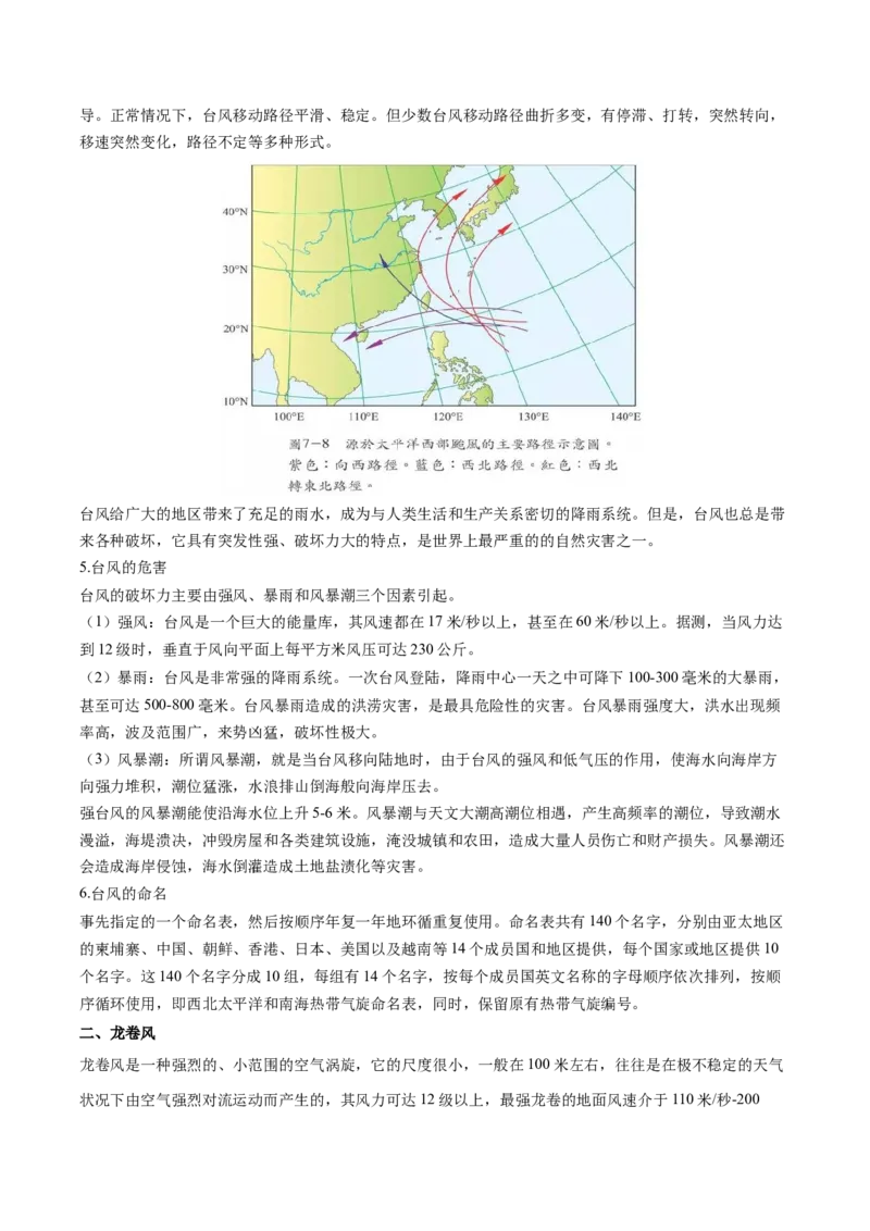 微专题台风、寒潮、锢囚锋等特殊天气系统（原卷版）_9.2025地理总复习_2024年新高考资料_3.2024专项复习_备战2024年高考地理总复习专题考点+微专题集成讲练辑
