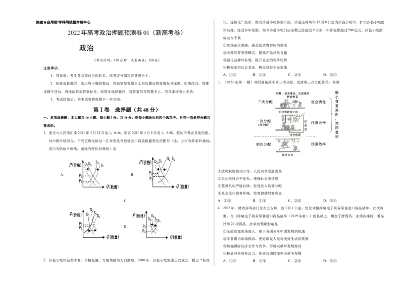 2022年高考政治押题预测卷01（新高考卷）（人教版）-政治（考试版）_8.2025政治总复习_2023年新高考资料_3政治高考模拟题_新高考_2022年高考政治押题预测卷（新高考卷）（人教版）