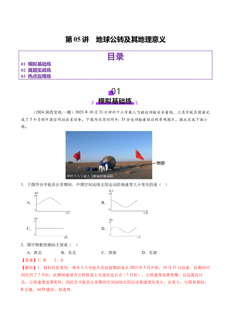 第05讲地球公转及其地理意义（练习）（解析版）_9.2025地理总复习_2025年新高考资料_一轮复习_2025年高考地理一轮复习讲练测（新教材新高考）