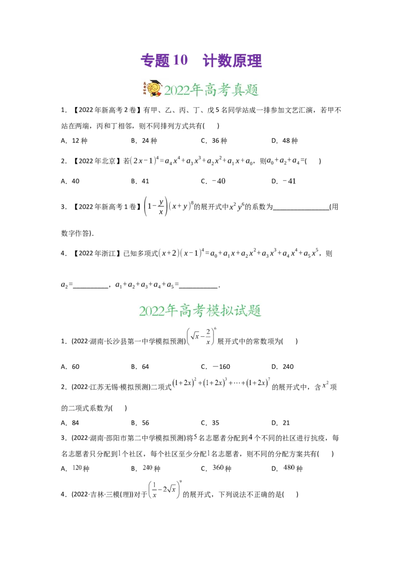 专题10计数原理-2022年高考真题和模拟题数学分专题训练(学生版)_2.2025数学总复习_2024年新高考资料_3.2024专项复习_赠2022年高考数学真题与模拟题分专题训练