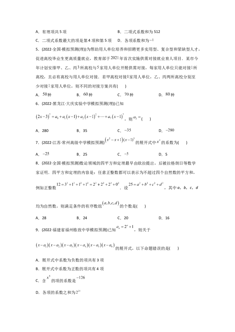 专题10计数原理-2022年高考真题和模拟题数学分专题训练(学生版)_2.2025数学总复习_2024年新高考资料_3.2024专项复习_赠2022年高考数学真题与模拟题分专题训练