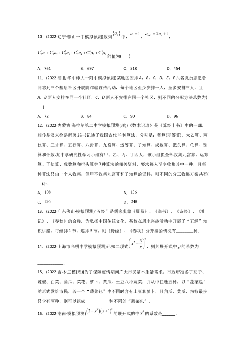专题10计数原理-2022年高考真题和模拟题数学分专题训练(学生版)_2.2025数学总复习_2024年新高考资料_3.2024专项复习_赠2022年高考数学真题与模拟题分专题训练