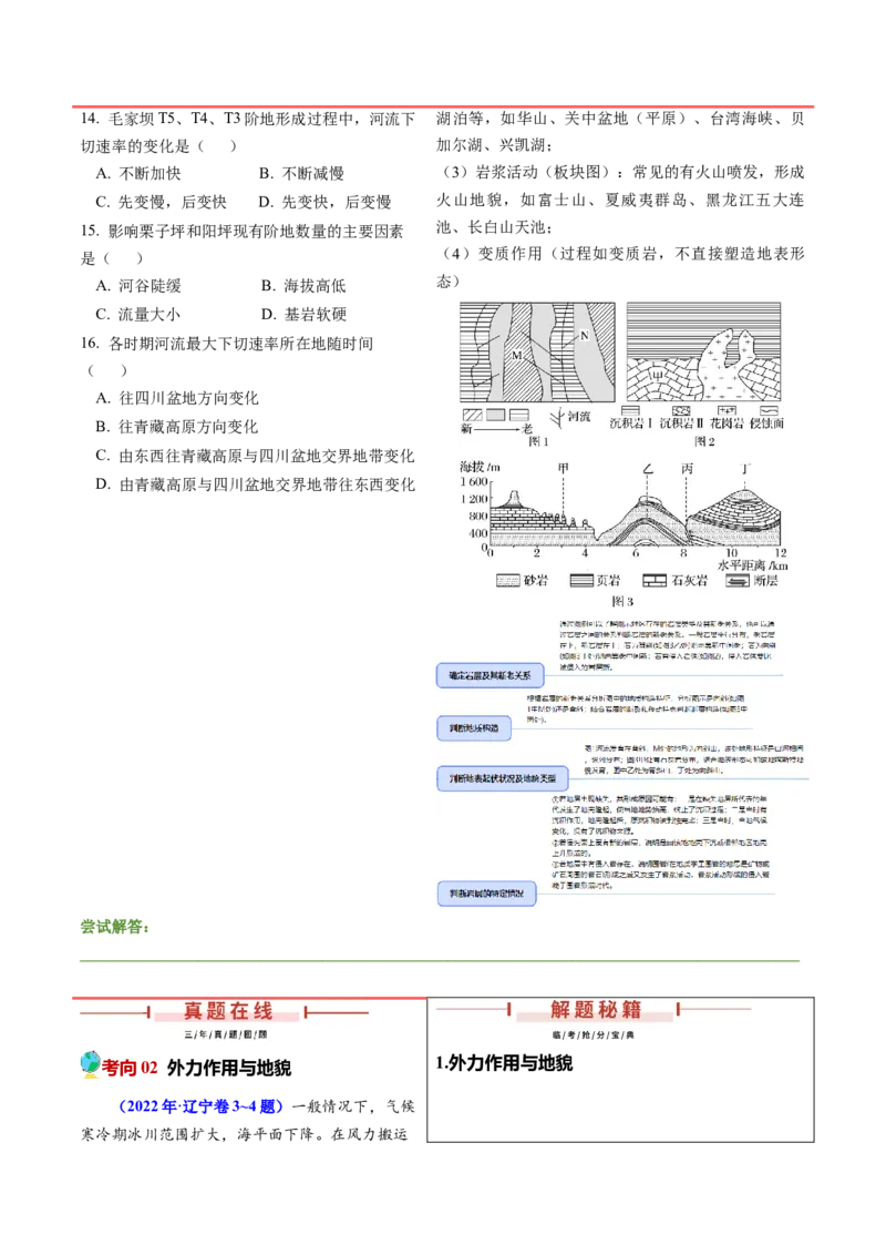 押题08地貌的形成过程与演变-备战2024年高考地理临考题型押题（辽宁卷）（原卷版）_9.2025地理总复习_2024年新高考资料_5.2024三轮冲刺