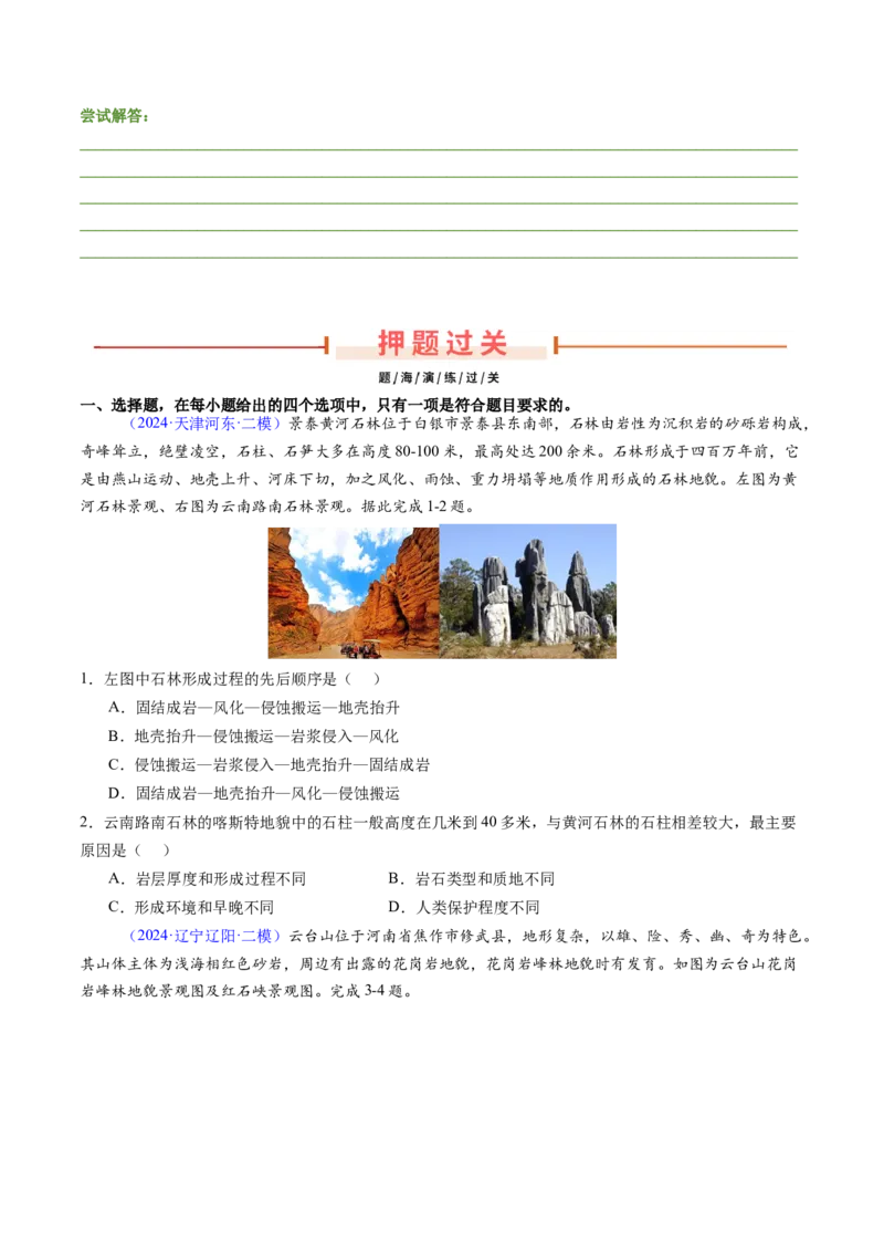 押题08地貌的形成过程与演变-备战2024年高考地理临考题型押题（辽宁卷）（原卷版）_9.2025地理总复习_2024年新高考资料_5.2024三轮冲刺