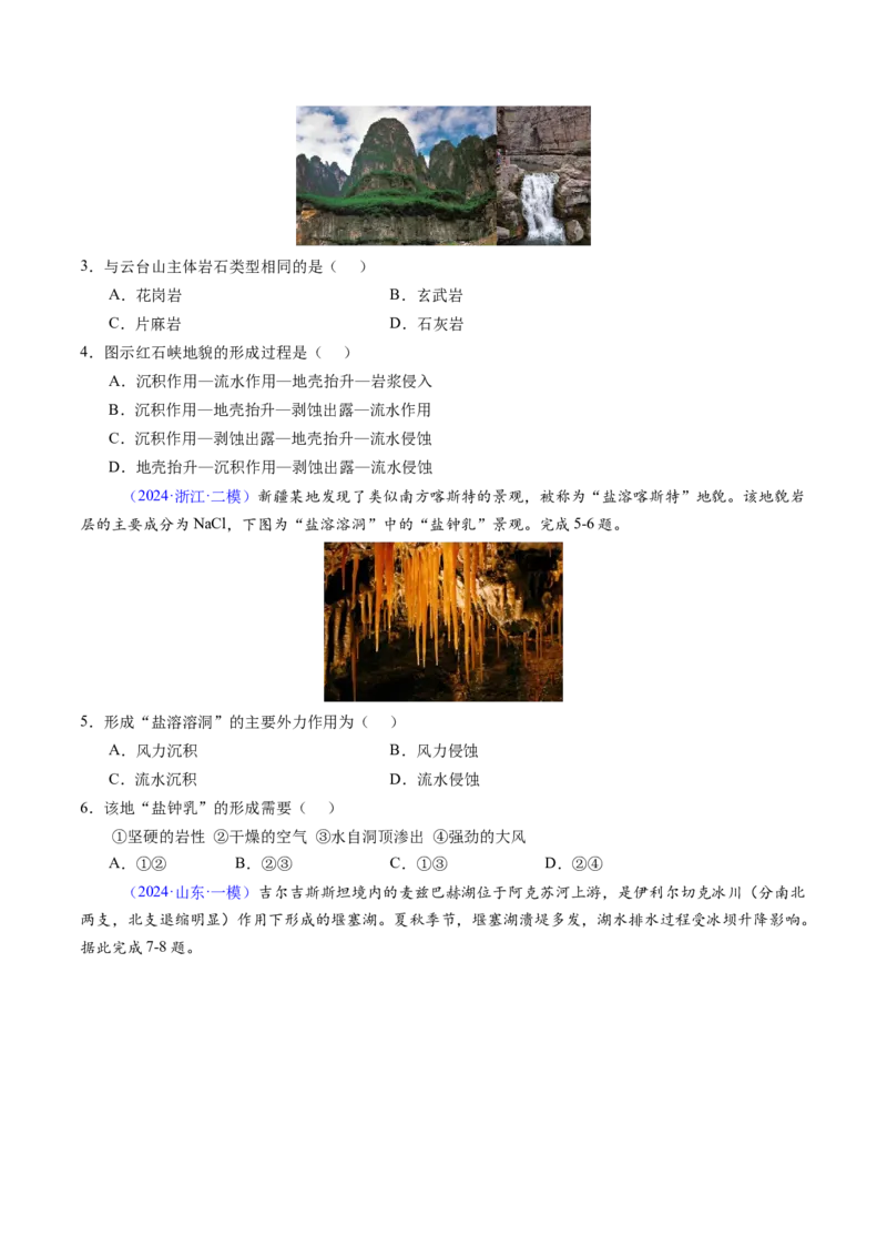 押题08地貌的形成过程与演变-备战2024年高考地理临考题型押题（辽宁卷）（原卷版）_9.2025地理总复习_2024年新高考资料_5.2024三轮冲刺