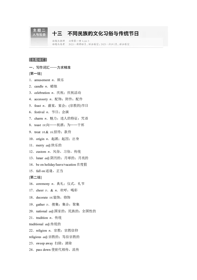 主题二　十三　不同民族的文化习俗与传统节日_3.2025英语总复习_2025年新高考资料_一轮复习_2025高考大一轮复习讲义+课件（完结）_2025高考大一轮复习英语（北师大）_话题晨背+进阶写作
