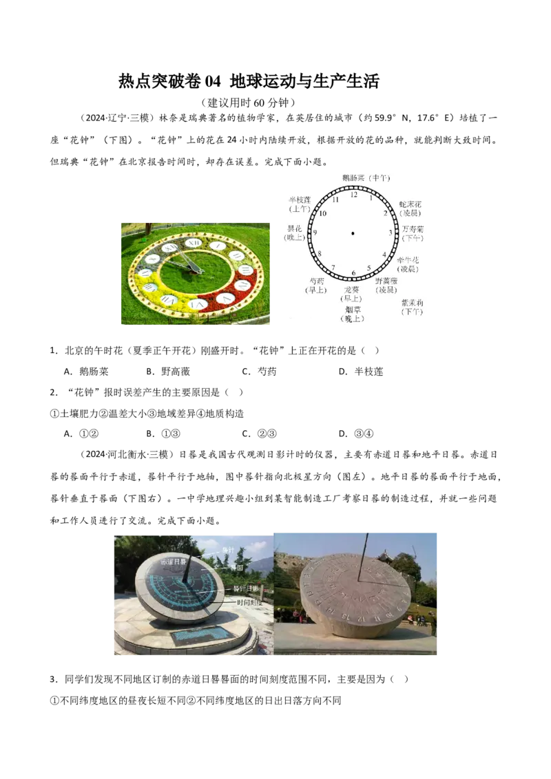 热点突破卷04地球运动与生产生活-2025年高考地理一轮复习考点通关卷（新高考通用）（原卷版）_9.2025地理总复习_2025年新高考资料_一轮复习