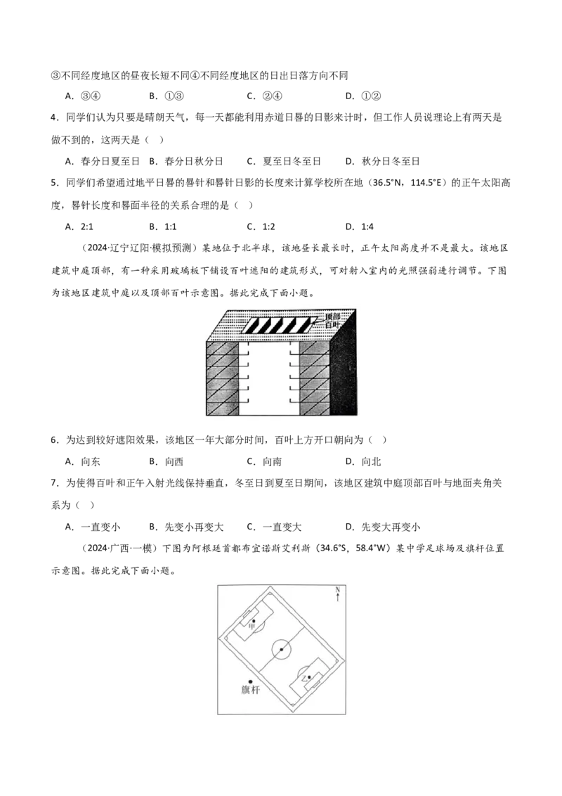 热点突破卷04地球运动与生产生活-2025年高考地理一轮复习考点通关卷（新高考通用）（原卷版）_9.2025地理总复习_2025年新高考资料_一轮复习