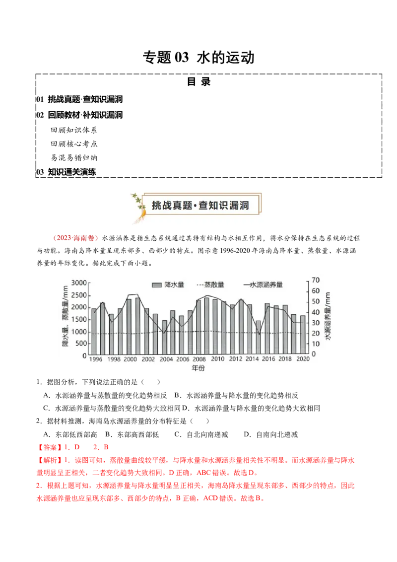 查补知识&middot;通关练专题03水的运动（解析版）_9.2025地理总复习_2024年新高考资料_5.2024三轮冲刺_查漏补缺2024年高考地理复习冲刺过关（新高考通用）