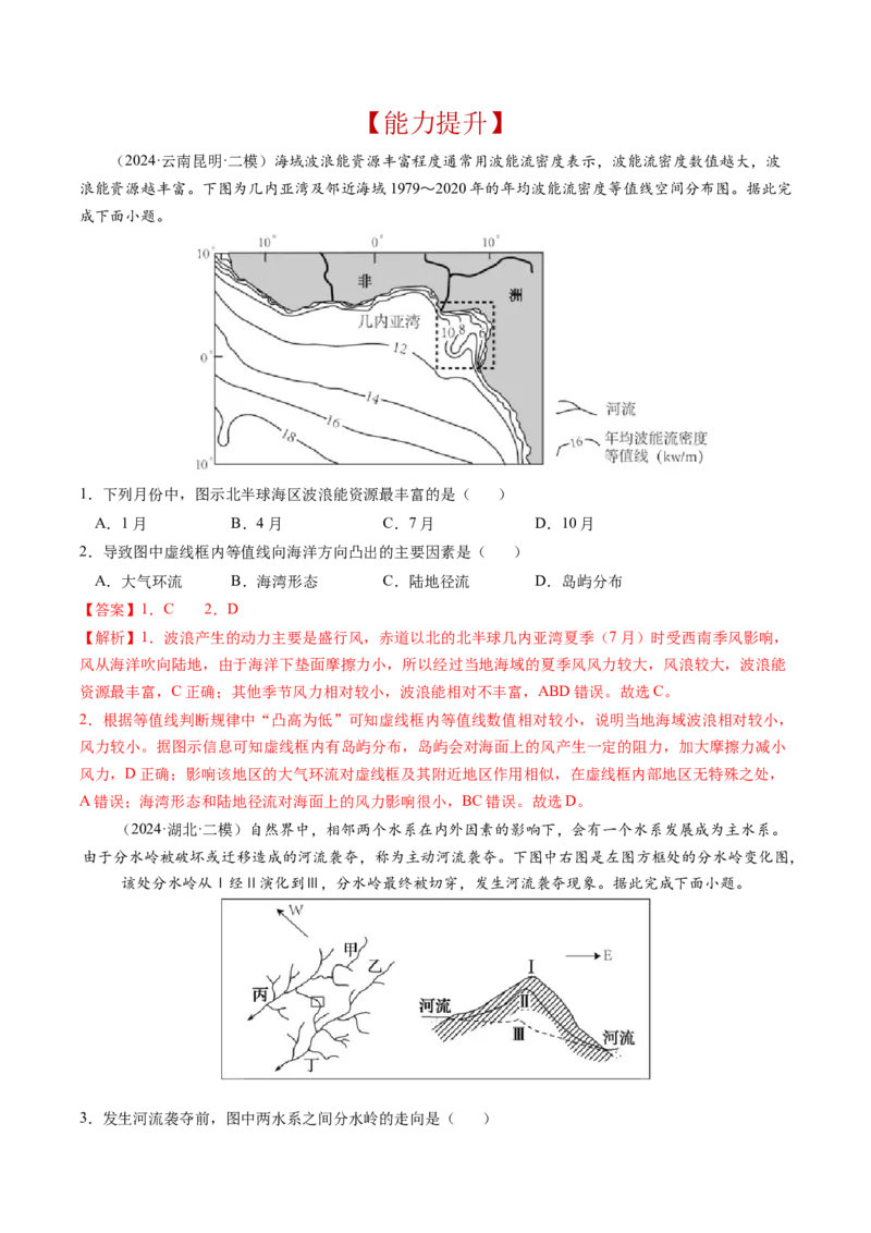 查补知识&middot;通关练专题03水的运动（解析版）_9.2025地理总复习_2024年新高考资料_5.2024三轮冲刺_查漏补缺2024年高考地理复习冲刺过关（新高考通用）
