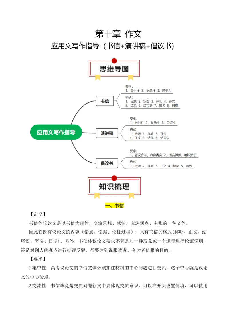 专题09：应用文写作指导（书信+演讲稿+倡议书）（解析版）-上好课2025年高考语文一轮复习知识清单_1.2025语文总复习_2025年新高考资料_一轮复习_2025年高考语文一轮复习知识清单