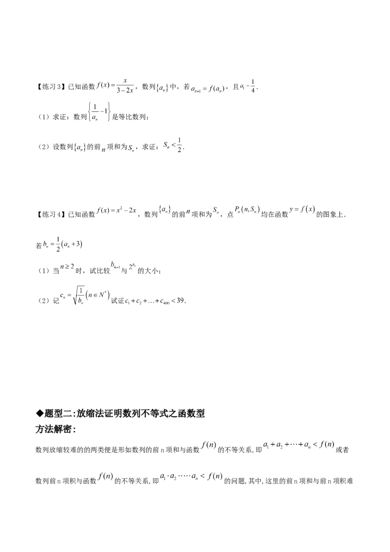 专题10放缩法证明数列不等式之常数型与函数型(原卷版)_2.2025数学总复习_2023年新高考资料_专项复习_2023年新高考数学技巧数列