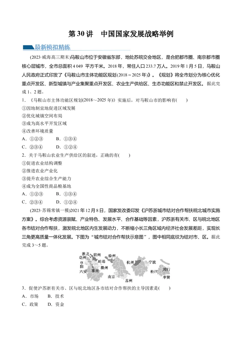 第30讲中国国家发展战略举例（练习）（原卷版）_9.2025地理总复习_2024年新高考资料_1.2024一轮复习_2024年高考地理一轮复习讲练测（新教材新高考）