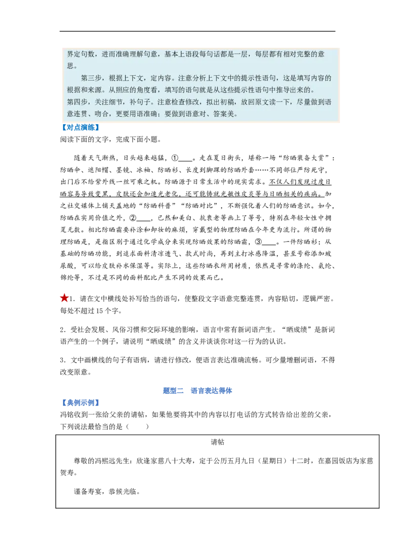 专题08语言表达简明、连贯、得体、准确、鲜明、生动题型归纳-2023年高考语文毕业班二轮热点题型归纳与变式演练（新高考版）（原卷版）(1)_1.2025语文总复习_2023年新高考资料_二轮复习