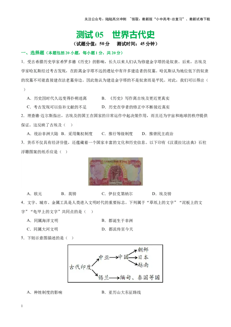 （测试05）世界古代史（原卷版）_02中考总复习（2026版更新中）_06-历史-中考总复习_2024年中考复习资料_一轮复习_（课件+讲义+练习)2024年中考历史一轮复习讲练测（全国通用）