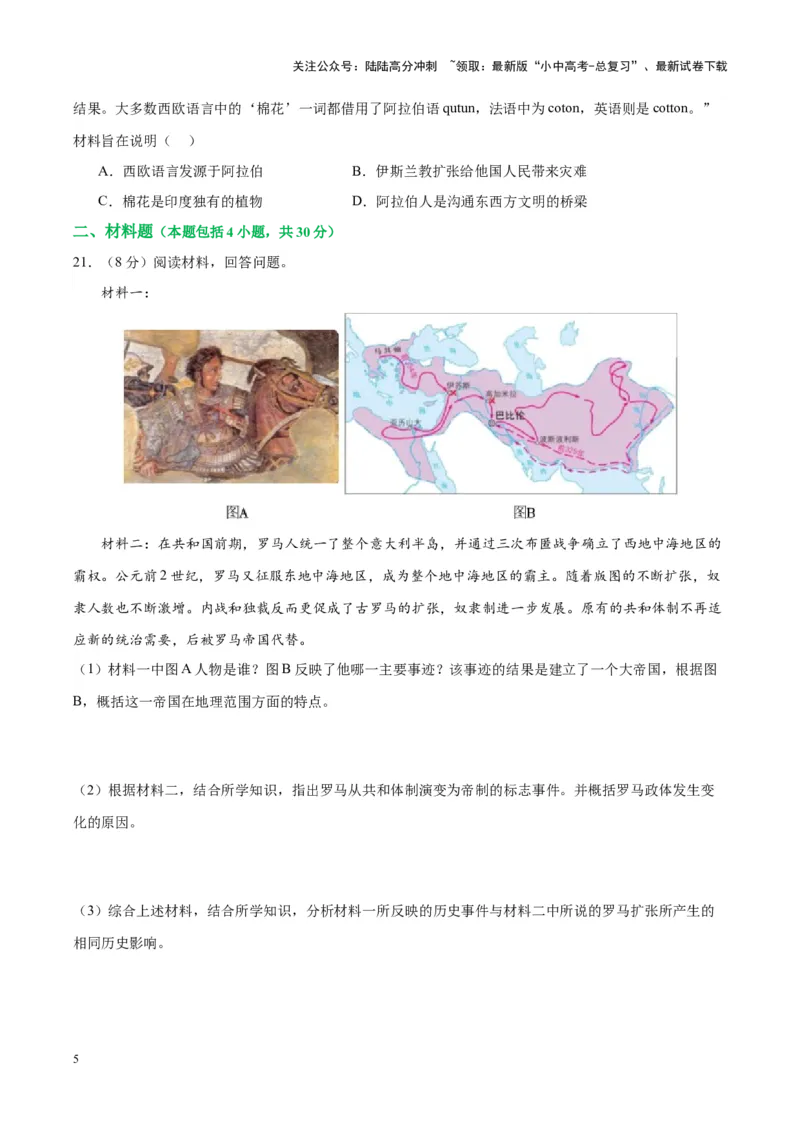 （测试05）世界古代史（原卷版）_02中考总复习（2026版更新中）_06-历史-中考总复习_2024年中考复习资料_一轮复习_（课件+讲义+练习)2024年中考历史一轮复习讲练测（全国通用）