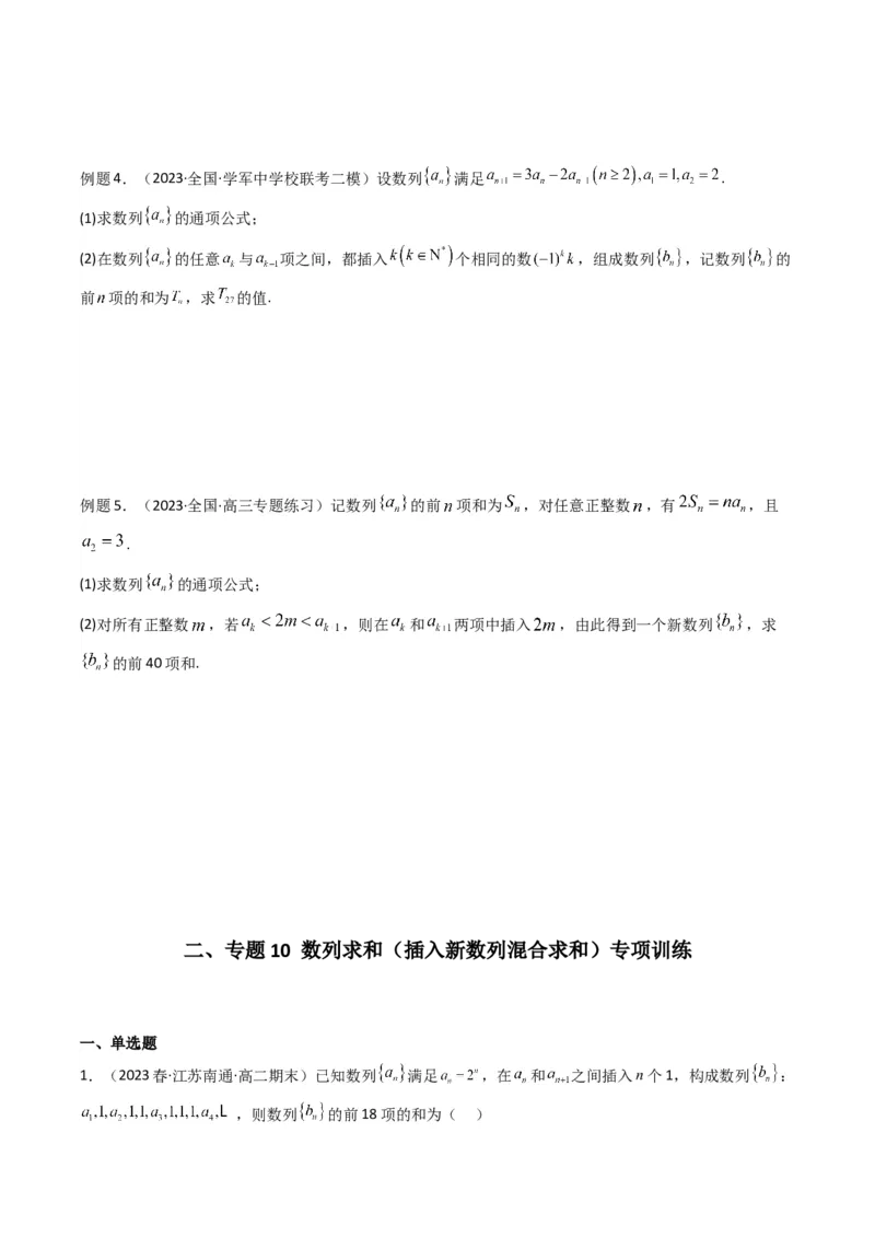 专题10数列求和（插入新数列混合求和）(典型题型归类训练)（原卷版）_2.2025数学总复习_2024年新高考资料_3.2024专项复习_数列