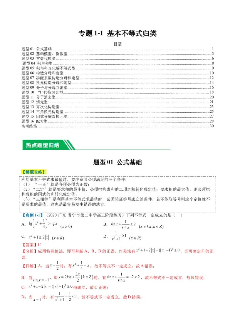 专题1-1基本不等式归类（解析版）_2.2025数学总复习_2024年新高考资料_2.2024二轮复习_2024年高考数学二轮热点题型归纳与变式演练（新高考通用）