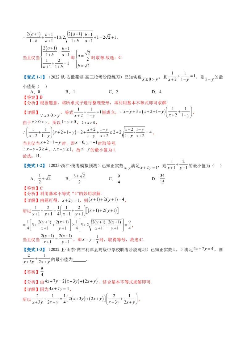 专题1-1基本不等式归类（解析版）_2.2025数学总复习_2024年新高考资料_2.2024二轮复习_2024年高考数学二轮热点题型归纳与变式演练（新高考通用）