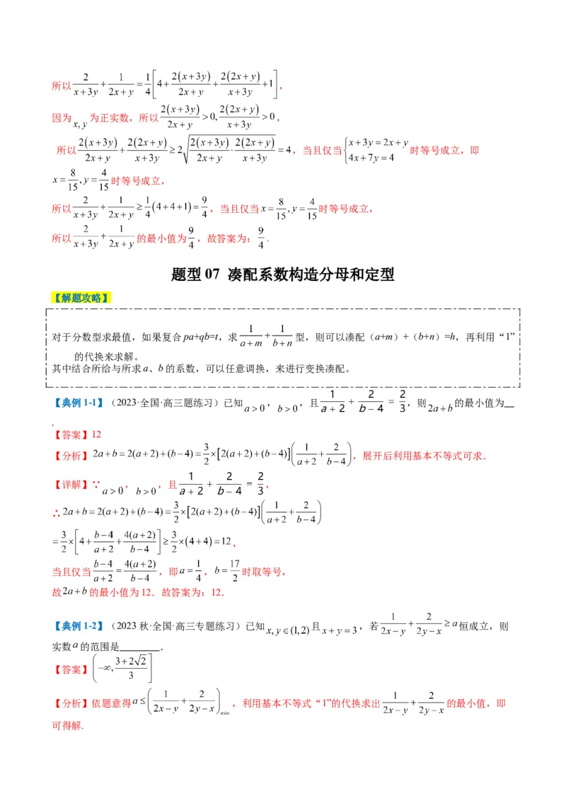 专题1-1基本不等式归类（解析版）_2.2025数学总复习_2024年新高考资料_2.2024二轮复习_2024年高考数学二轮热点题型归纳与变式演练（新高考通用）