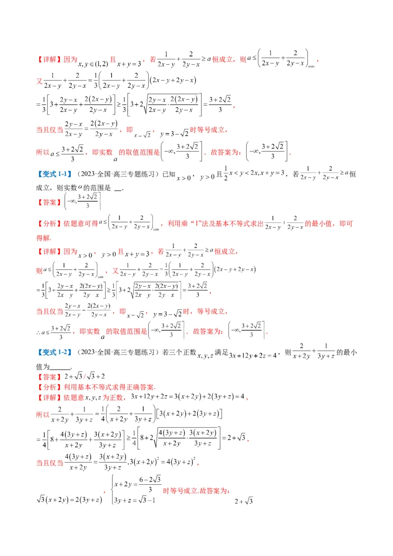 专题1-1基本不等式归类（解析版）_2.2025数学总复习_2024年新高考资料_2.2024二轮复习_2024年高考数学二轮热点题型归纳与变式演练（新高考通用）