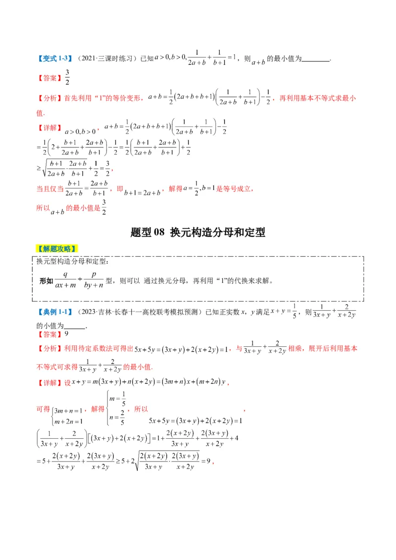 专题1-1基本不等式归类（解析版）_2.2025数学总复习_2024年新高考资料_2.2024二轮复习_2024年高考数学二轮热点题型归纳与变式演练（新高考通用）