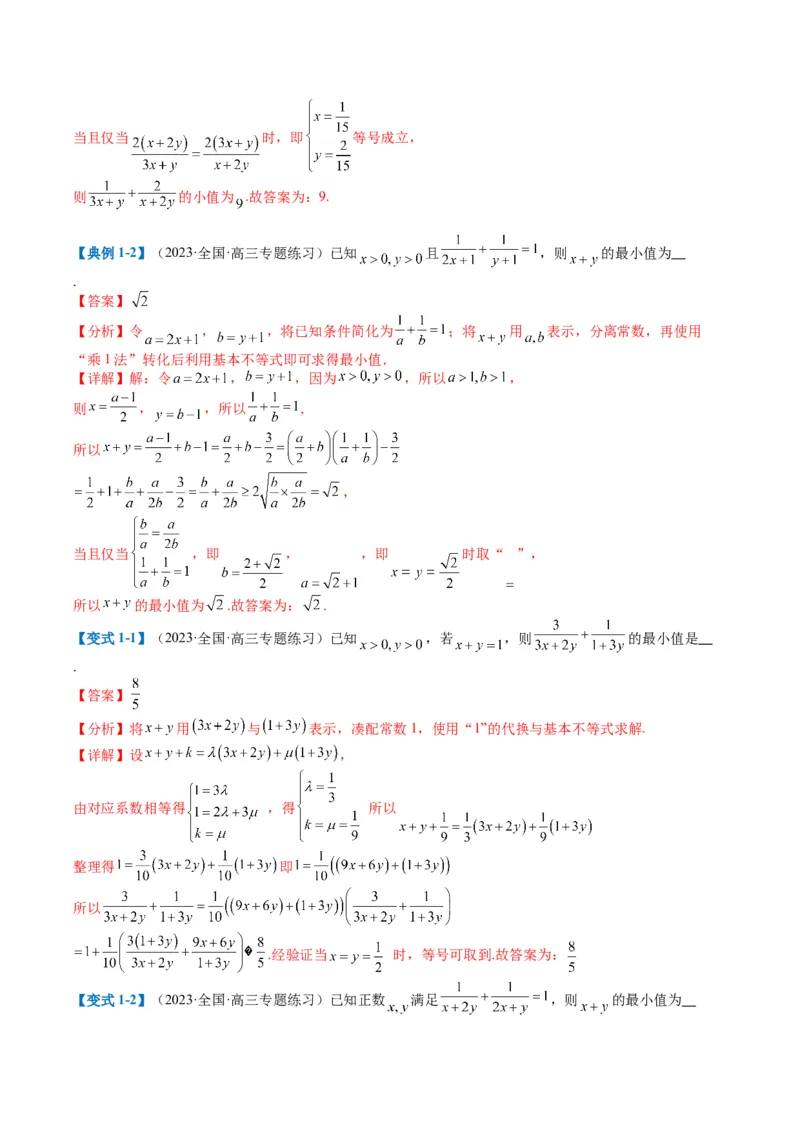 专题1-1基本不等式归类（解析版）_2.2025数学总复习_2024年新高考资料_2.2024二轮复习_2024年高考数学二轮热点题型归纳与变式演练（新高考通用）