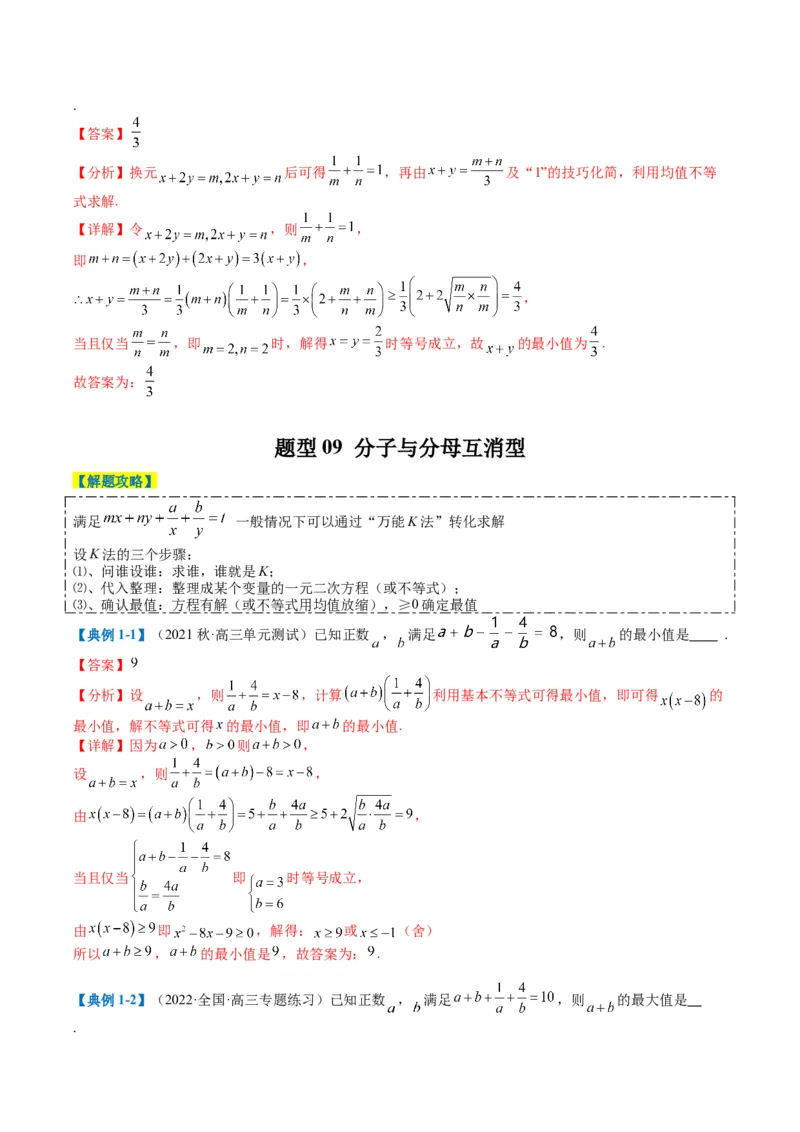 专题1-1基本不等式归类（解析版）_2.2025数学总复习_2024年新高考资料_2.2024二轮复习_2024年高考数学二轮热点题型归纳与变式演练（新高考通用）