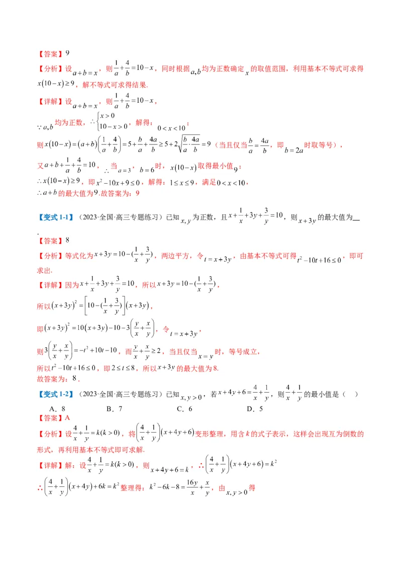 专题1-1基本不等式归类（解析版）_2.2025数学总复习_2024年新高考资料_2.2024二轮复习_2024年高考数学二轮热点题型归纳与变式演练（新高考通用）