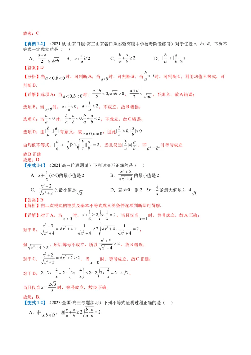 专题1-1基本不等式归类（解析版）_2.2025数学总复习_2024年新高考资料_2.2024二轮复习_2024年高考数学二轮热点题型归纳与变式演练（新高考通用）