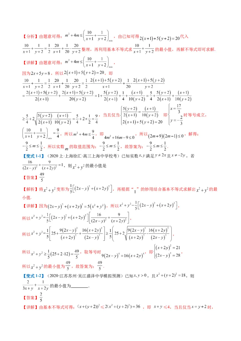 专题1-1基本不等式归类（解析版）_2.2025数学总复习_2024年新高考资料_2.2024二轮复习_2024年高考数学二轮热点题型归纳与变式演练（新高考通用）