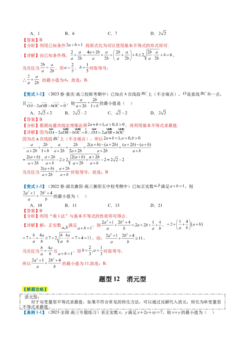 专题1-1基本不等式归类（解析版）_2.2025数学总复习_2024年新高考资料_2.2024二轮复习_2024年高考数学二轮热点题型归纳与变式演练（新高考通用）